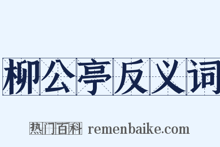 柳公亭反义词是什么意思的图片